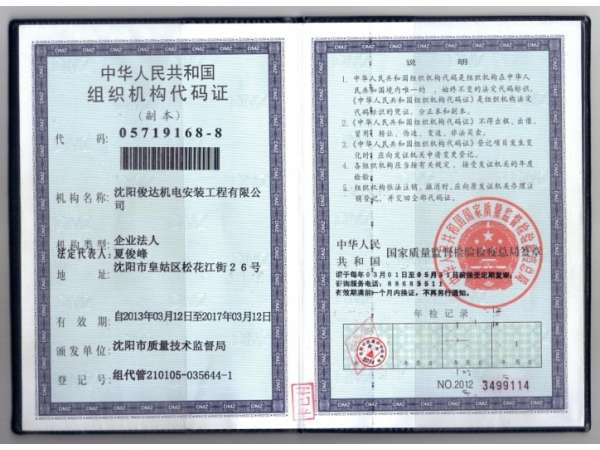 组织机构代码证