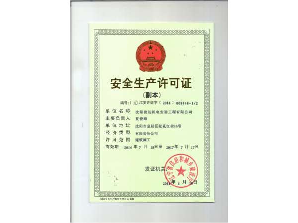 安全生产许可证